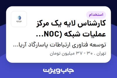 استخدام کارشناس لایه یک مرکز عملیات شبکه (NOC TIER 1) - آقا در توسعه فناوری ارتباطات پاسارگاد آریان (فناپ تلکام)