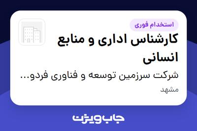 استخدام کارشناس اداری و منابع انسانی - خانم در شرکت سرزمین توسعه و فناوری فردوس