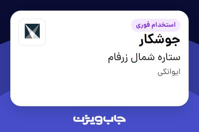 استخدام جوشکار - آقا در ستاره شمال زرفام