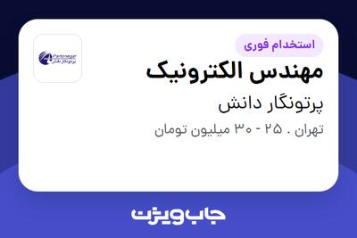 استخدام مهندس الکترونیک در پرتونگار دانش