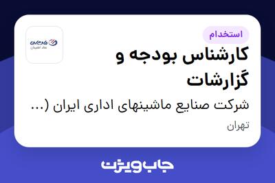 استخدام کارشناس بودجه و گزارشات در شرکت صنایع ماشینهای اداری ایران (مادیران)