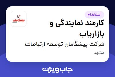 استخدام کارمند نمایندگی و بازاریاب در شرکت پیشگامان توسعه ارتباطات