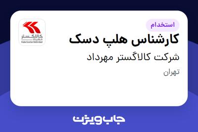 استخدام کارشناس هلپ دسک در شرکت کالاگستر مهرداد