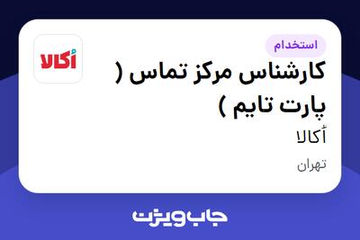 استخدام کارشناس مرکز تماس ( پارت تایم ) در اُکالا
