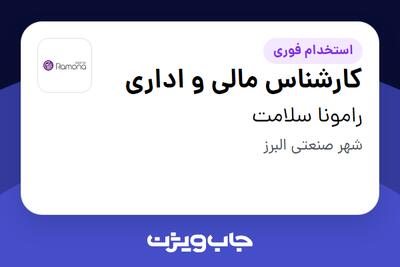 استخدام کارشناس مالی و اداری در رامونا سلامت