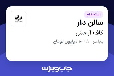 استخدام سالن دار در کافه آرامش