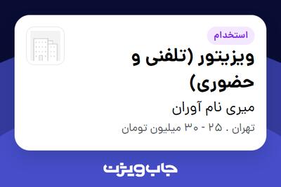 استخدام ویزیتور (تلفنی و حضوری) در میری نام آوران