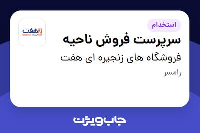 استخدام سرپرست فروش ناحیه در فروشگاه های زنجیره ای هفت