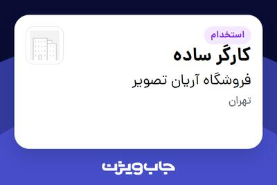 استخدام کارگر ساده - آقا در فروشگاه آریان تصویر