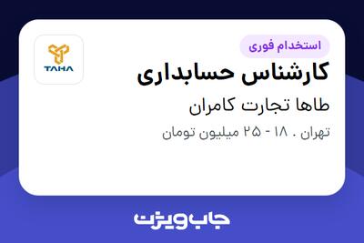 استخدام کارشناس حسابداری - خانم در طاها تجارت کامران