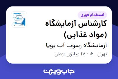 استخدام کارشناس آزمایشگاه (مواد غذایی) - خانم در آزمایشگاه رسوب آب پویا