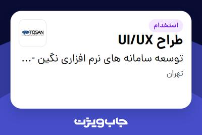 استخدام طراح UI/UX در توسعه سامانه های نرم افزاری نگین - توسن