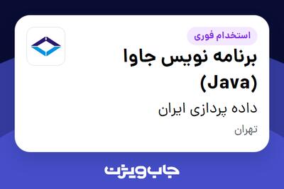 استخدام برنامه نویس جاوا (Java) در داده پردازی ایران