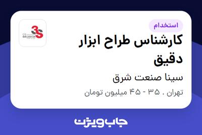 استخدام کارشناس طراح  ابزار دقیق در سینا صنعت شرق