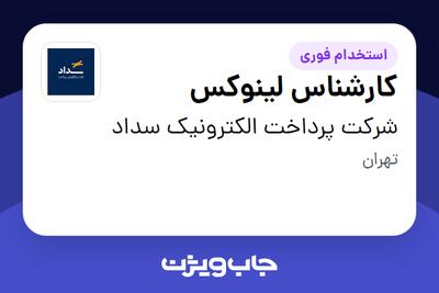 استخدام کارشناس لینوکس در شرکت پرداخت الکترونیک سداد