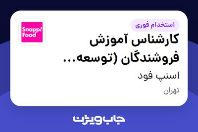 استخدام کارشناس آموزش فروشندگان (توسعه کسب و کار) در اسنپ فود