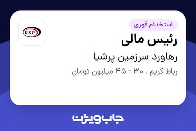 استخدام رئیس مالی - آقا در رهاورد سرزمین پرشیا
