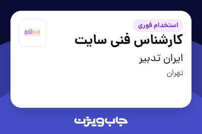استخدام کارشناس فنی سایت در ایران تدبیر