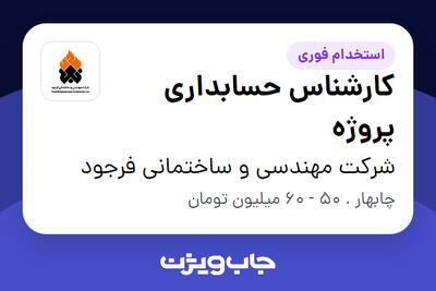 استخدام کارشناس حسابداری پروژه در شرکت مهندسی و ساختمانی فرجود
