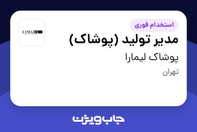 استخدام مدیر تولید (پوشاک) در پوشاک لیمارا