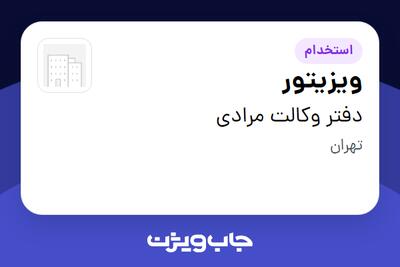 استخدام ویزیتور در دفتر وکالت مرادی