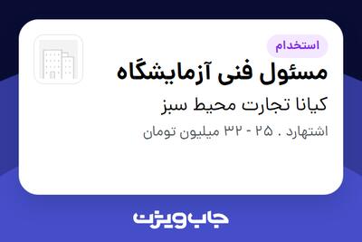 استخدام مسئول فنی آزمایشگاه در کیانا تجارت محیط سبز