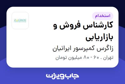 استخدام کارشناس فروش و بازاریابی در زاگرس کمپرسور ایرانیان