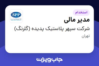 استخدام مدیر مالی - آقا در شرکت سپهر پلاستیک پدیده (گلرنگ)