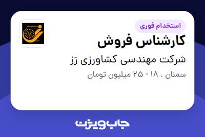 استخدام کارشناس فروش در شرکت مهندسی کشاورزی رَز