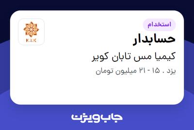 استخدام حسابدار در کیمیا مس تابان کویر