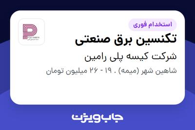 استخدام تکنسین برق صنعتی - آقا در شرکت کیسه پلی رامین