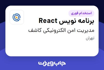 استخدام برنامه نویس React در مدیریت امن الکترونیکی کاشف