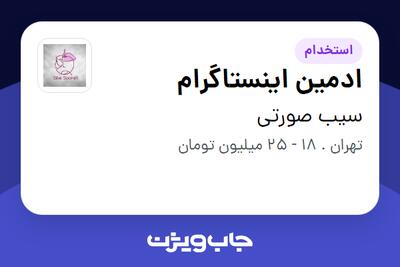 استخدام ادمین اینستاگرام در سیب صورتی