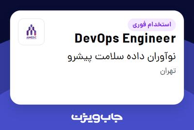 استخدام DevOps Engineer در نوآوران داده سلامت پیشرو