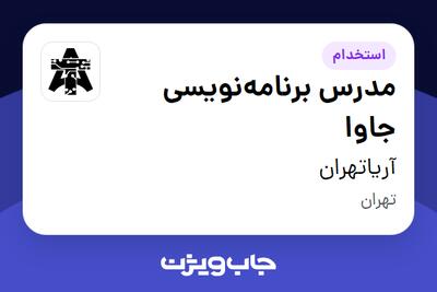استخدام مدرس برنامه‌نویسی جاوا در آریاتهران