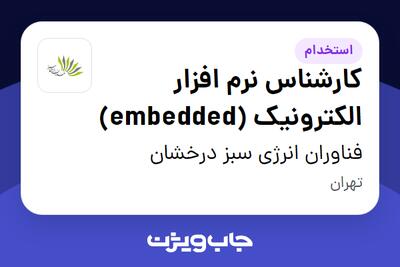 استخدام کارشناس نرم افزار الکترونیک (embedded) در فناوران انرژی سبز درخشان