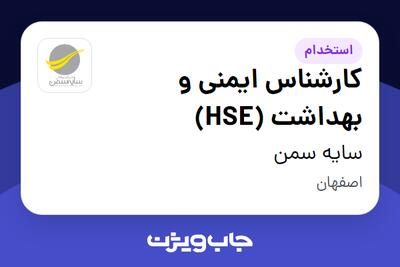 استخدام کارشناس ایمنی و بهداشت (HSE) در سایه سمن