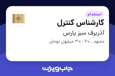 استخدام کارشناس کنترل در آذربرف سبز پارس