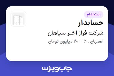 استخدام حسابدار در شرکت فراز اختر سپاهان