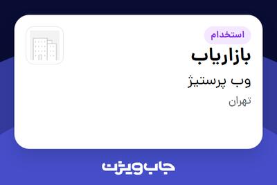 استخدام بازاریاب در وب پرستیژ