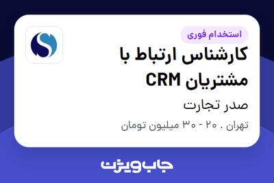 استخدام کارشناس ارتباط با مشتریان CRM در صدر تجارت