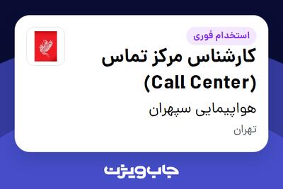 استخدام کارشناس مرکز تماس (Call Center) - آقا در هواپیمایی سپهران