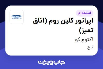 استخدام اپراتور کلین روم (اتاق تمیز) - آقا در اکتوورکو