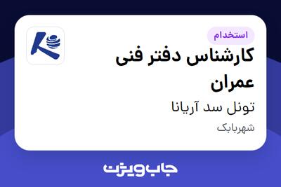 استخدام کارشناس دفتر فنی عمران - آقا در تونل سد آریانا