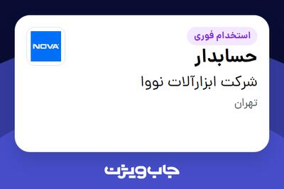استخدام حسابدار در شرکت ابزارآلات نووا