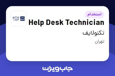 استخدام Help Desk Technician در تکنولایف