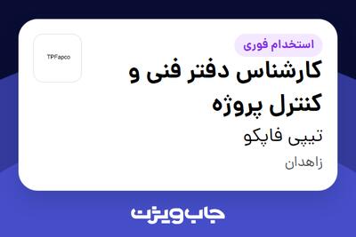 استخدام کارشناس دفتر فنی و کنترل پروژه - آقا در تیپی فاپکو