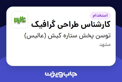 استخدام کارشناس طراحی گرافیک در توسن پخش ستاره کیش (عالیس)