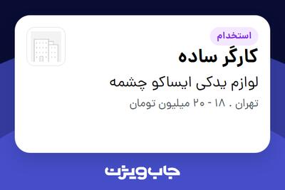 استخدام کارگر ساده - آقا در لوازم یدکی ایساکو چشمه