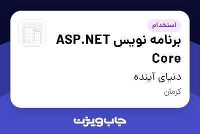 استخدام برنامه نویس ASP.NET Core در دنیای آینده